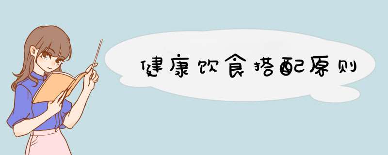 健康饮食搭配原则