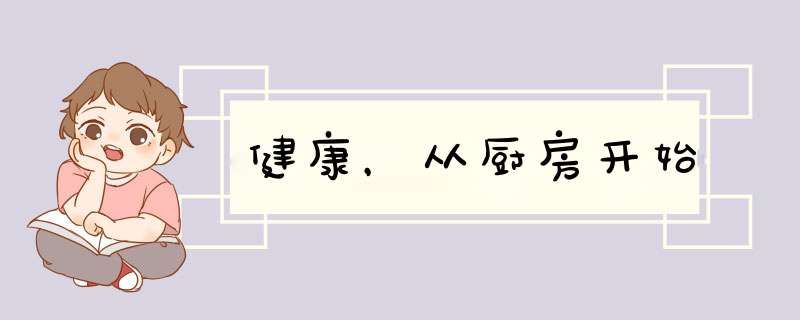 健康，从厨房开始