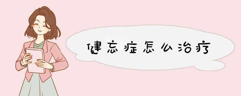 健忘症怎么治疗