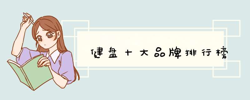 健盘十大品牌排行榜