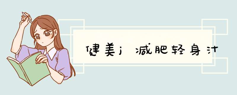健美j减肥轻身汁