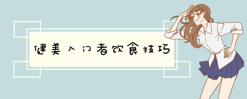 健美入门者饮食技巧