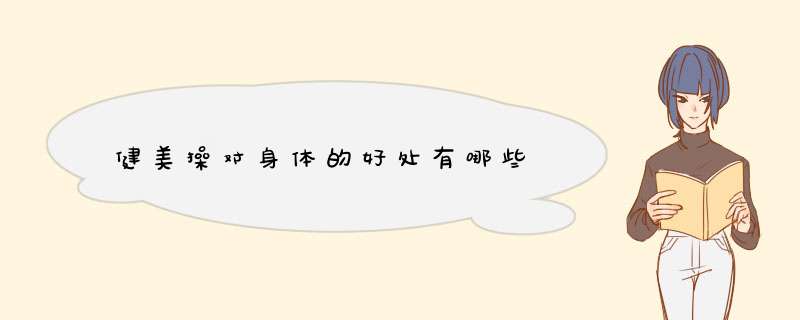 健美操对身体的好处有哪些
