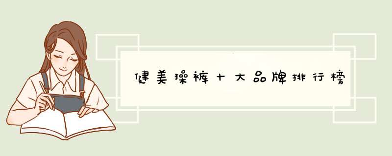 健美操裤十大品牌排行榜