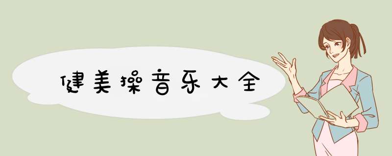健美操音乐大全