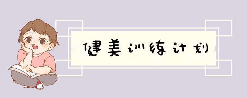 健美训练计划