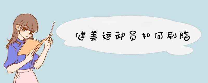 健美运动员如何刷脂