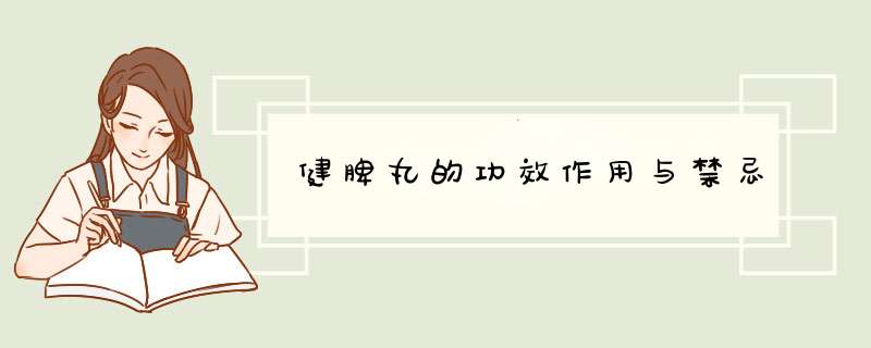 健脾丸的功效作用与禁忌