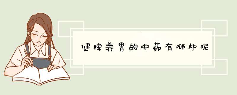 健脾养胃的中药有哪些呢