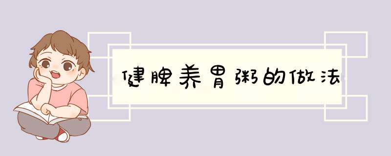 健脾养胃粥的做法