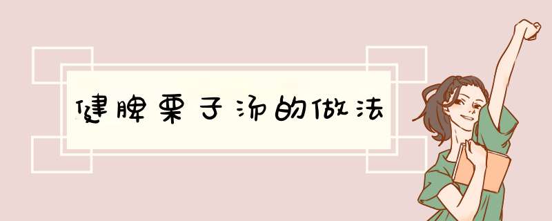 健脾栗子汤的做法