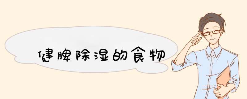 健脾除湿的食物