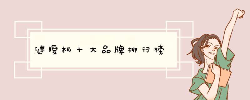 健腹机十大品牌排行榜