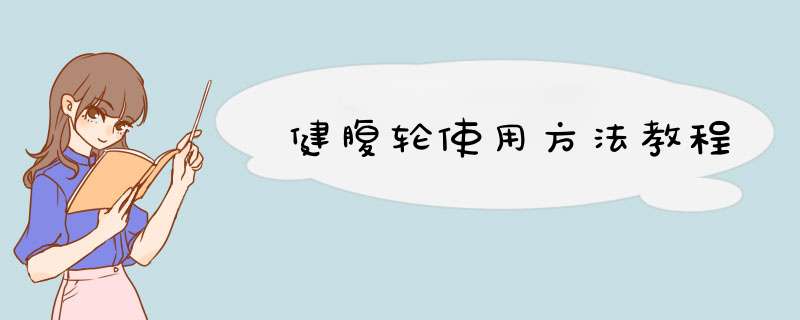 健腹轮使用方法教程