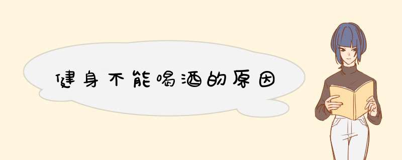 健身不能喝酒的原因