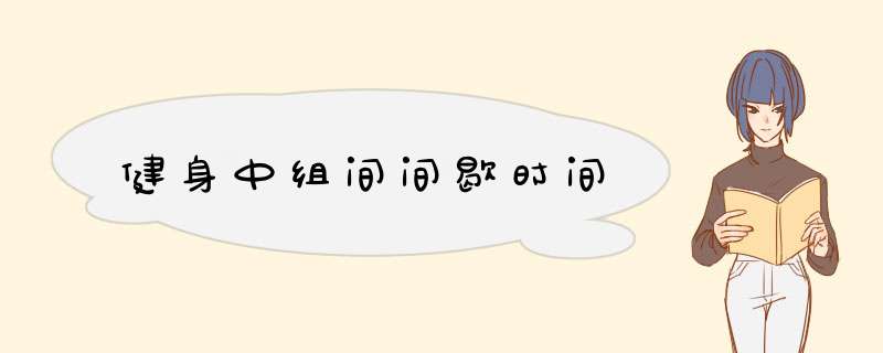 健身中组间间歇时间