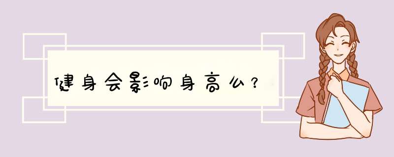 健身会影响身高么？