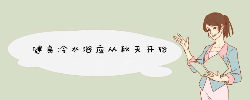 健身冷水浴应从秋天开始