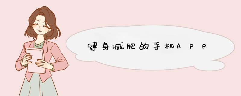 健身减肥的手机APP