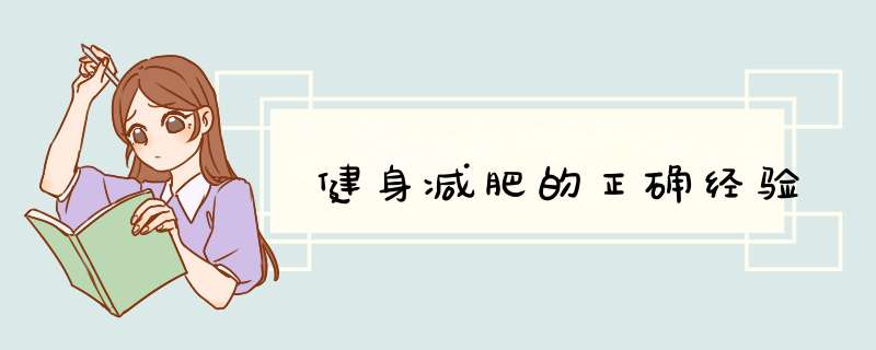 健身减肥的正确经验