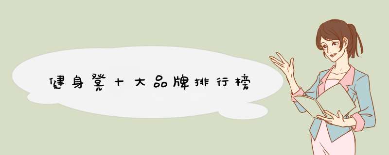 健身凳十大品牌排行榜