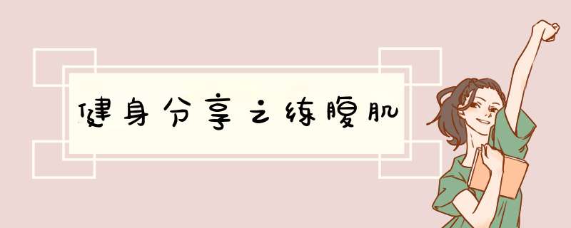 健身分享之练腹肌