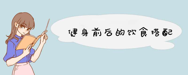 健身前后的饮食搭配
