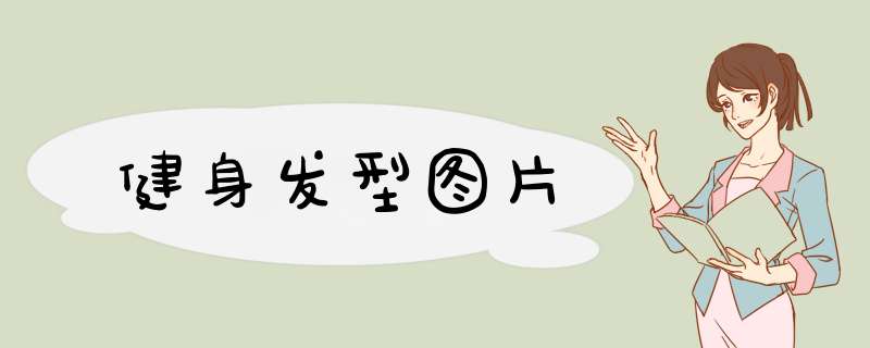 健身发型图片