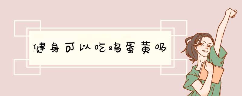 健身可以吃鸡蛋黄吗