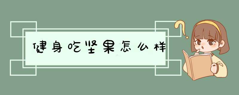 健身吃坚果怎么样