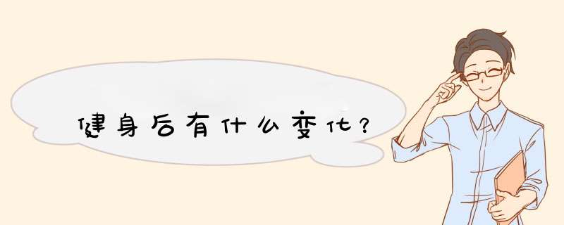 健身后有什么变化？