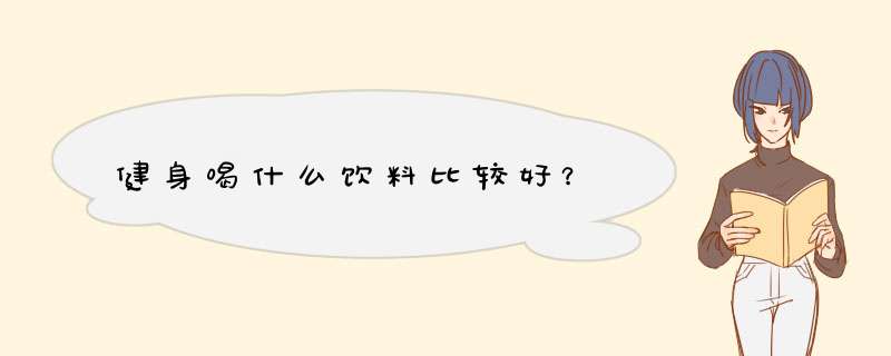 健身喝什么饮料比较好？