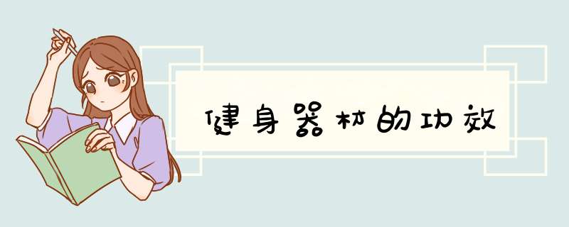 健身器材的功效