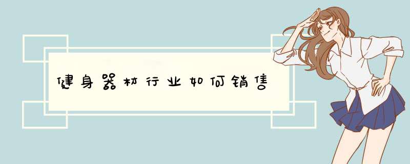 健身器材行业如何销售