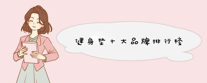 健身垫十大品牌排行榜