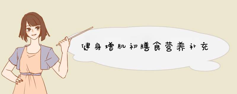 健身增肌初膳食营养补充