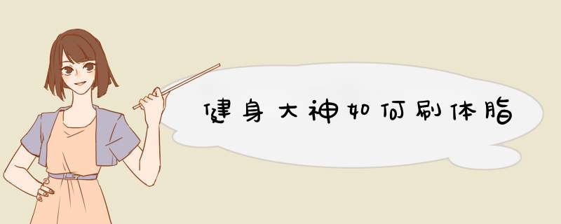 健身大神如何刷体脂