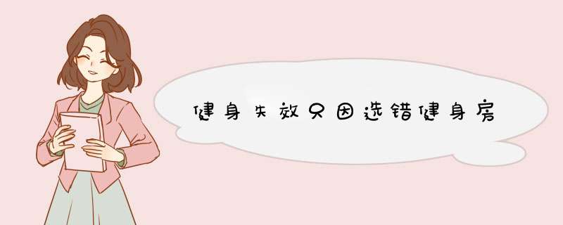 健身失效只因选错健身房