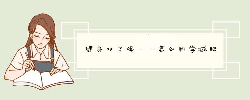 健身对了吗——怎么科学减肥
