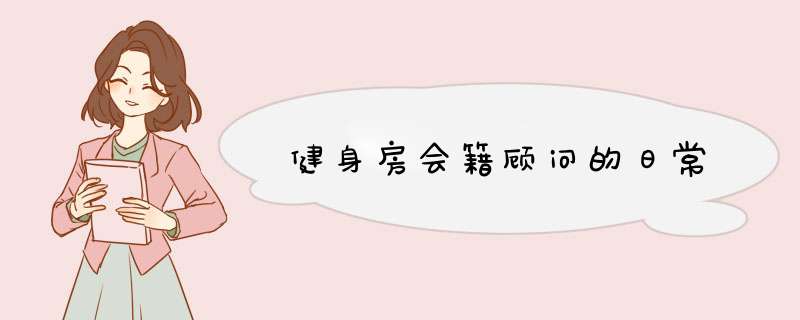 健身房会籍顾问的日常