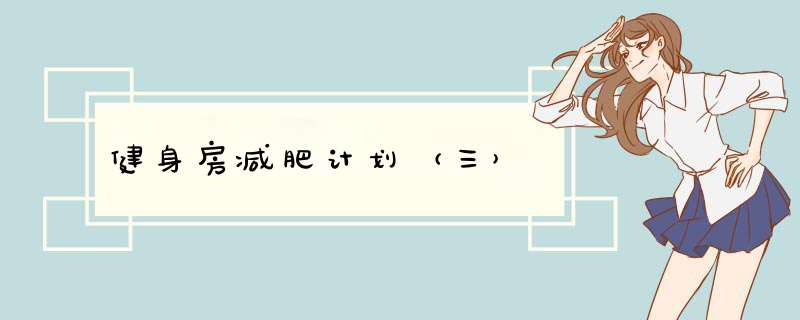 健身房减肥计划（三）