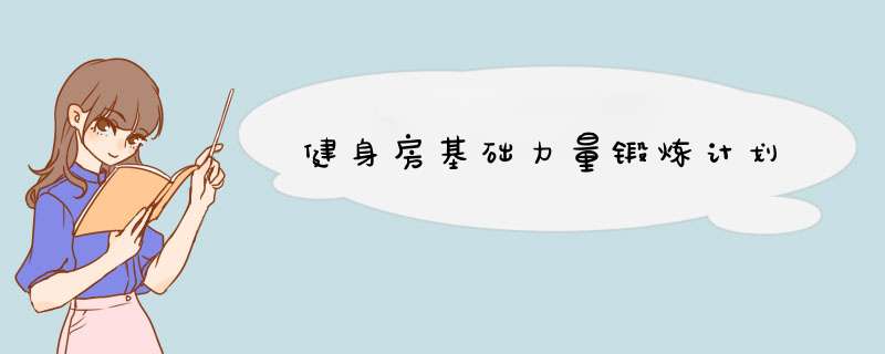 健身房基础力量锻炼计划
