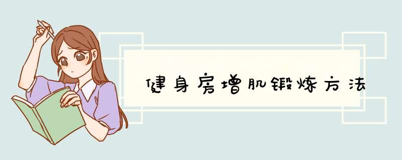 健身房增肌锻炼方法