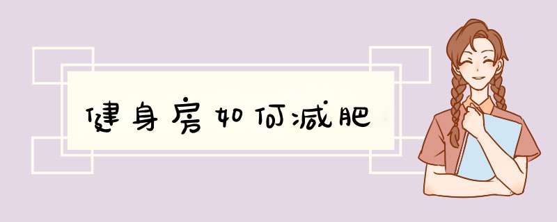 健身房如何减肥
