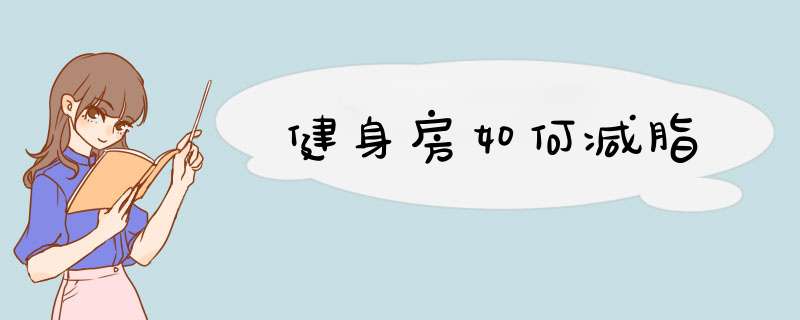 健身房如何减脂