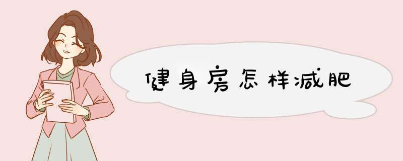 健身房怎样减肥
