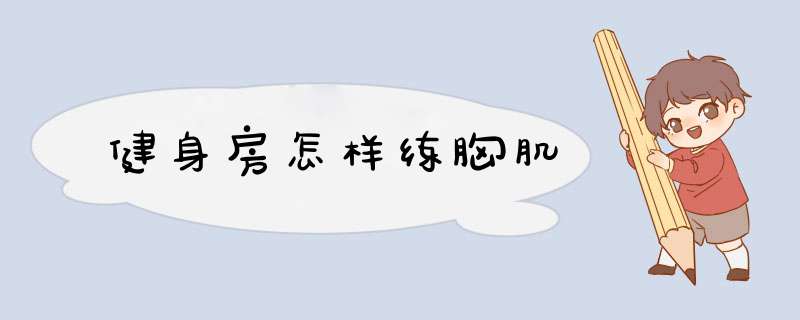 健身房怎样练胸肌
