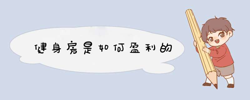 健身房是如何盈利的