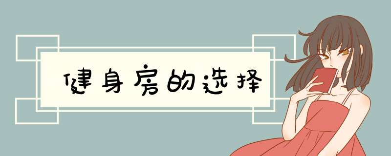 健身房的选择