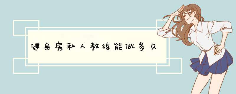 健身房私人教练能做多久